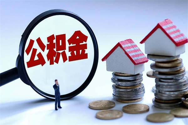 博尔塔拉已经离职了住房离职公积金怎么取（离职了住房公积金怎么提取出来）