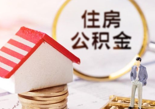 博尔塔拉封存住房公积金如何取（封存的公积金提取方法）